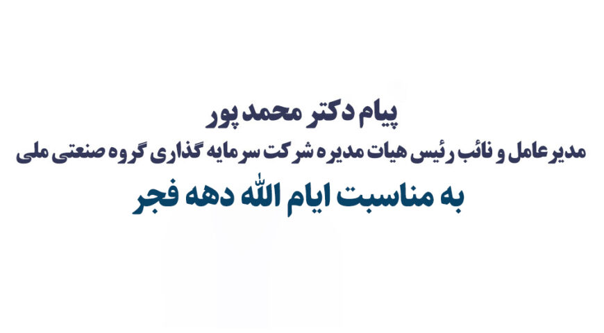 پیام تبریک دکتر محمدپور مدیرعامل گروه صنعتی ملی به مناسبت فرارسیدن ایام الله دهه فجر