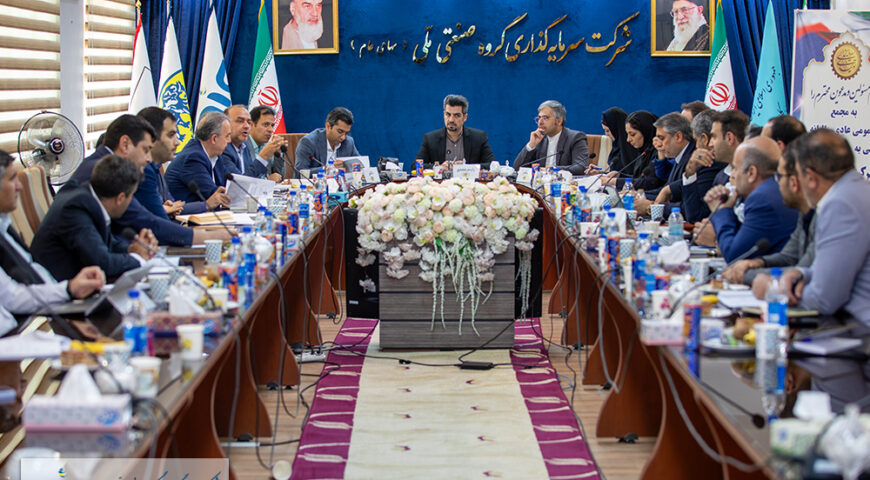 مجمع عمومی عادی سالیانه سال ۱۴۰۳ شرکت کفش ملی