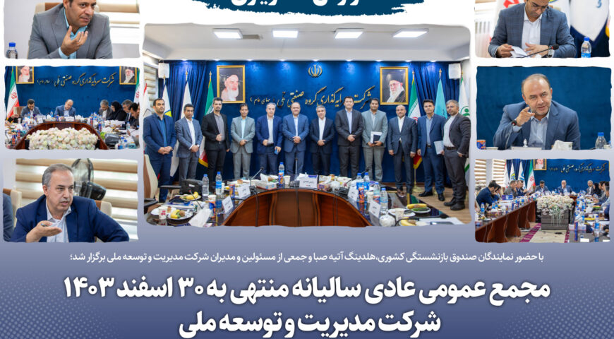 با حضور نمایندگان صندوق بازنشستگی کشوری و هلدینگ آتیه صبا برگزار شد؛مجمع عمومی عادی سالیانه منتهی به 30 اسفند 1403 شرکت مدیریت و توسعه ملی