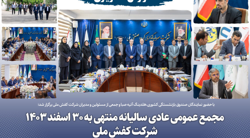 با حضور نمایندگان صندوق بازنشستگی کشوری و هلدینگ آتیه صبا برگزار شد؛مجمع عمومی عادی سالیانه منتهی به 30 اسفند 1403 شرکت کفش ملی