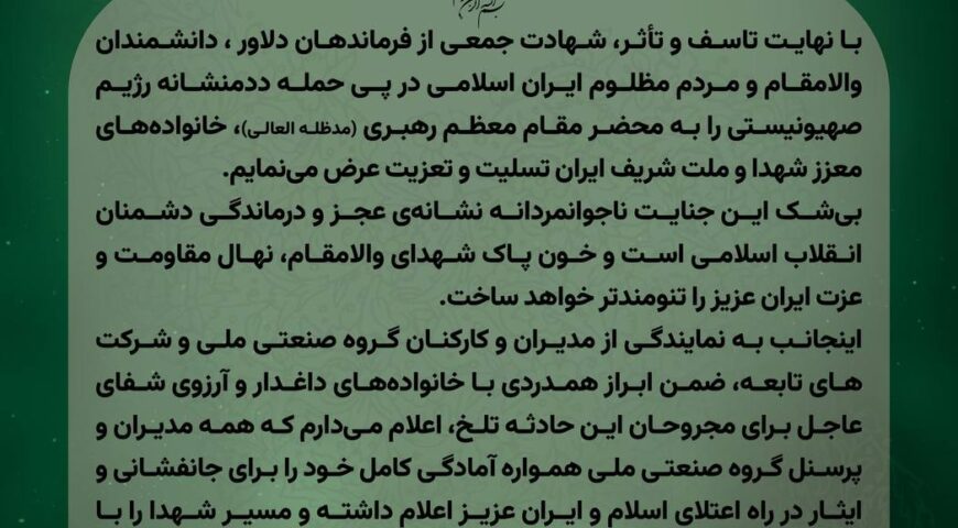 پیام تسلیت مدیرعامل در پی شهادت دانشمندان و فرماندهان و مردم مظلوم ایران