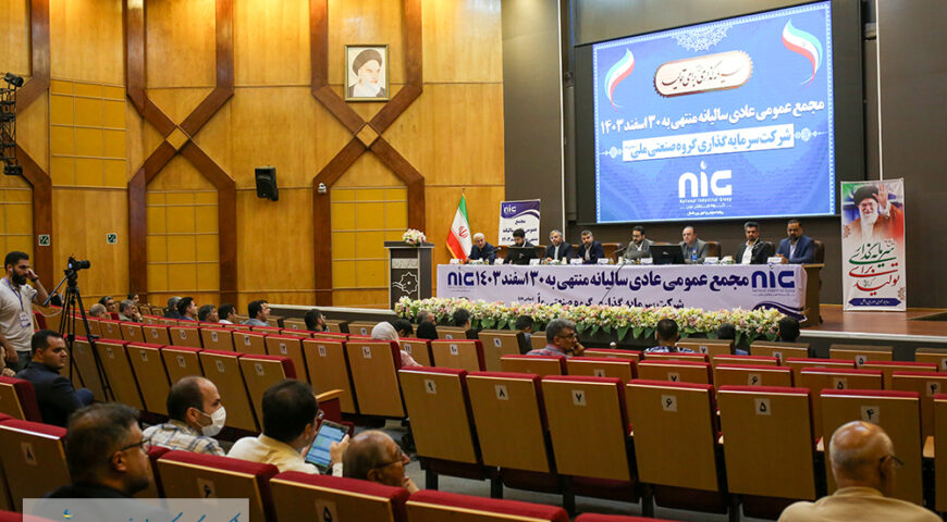 با حضور نمایندگان صندوق بازنشستگی و هلدینگ آتیه صبا برگزار شد؛مجمع عمومى عادى سالیانه منتهى به ۳۰ اسفند ماه ۱۴۰۳ شرکت سرمایه گذاری گروه صنعتی ملی