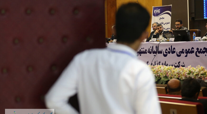 با حضور نمایندگان صندوق بازنشستگی و هلدینگ آتیه صبا برگزار شد؛مجمع عمومى عادى سالیانه منتهى به ۳۰ اسفند ماه ۱۴۰۳ شرکت سرمایه گذاری گروه صنعتی ملی