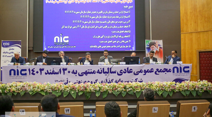با حضور نمایندگان صندوق بازنشستگی و هلدینگ آتیه صبا برگزار شد؛مجمع عمومى عادى سالیانه منتهى به ۳۰ اسفند ماه ۱۴۰۳ شرکت سرمایه گذاری گروه صنعتی ملی