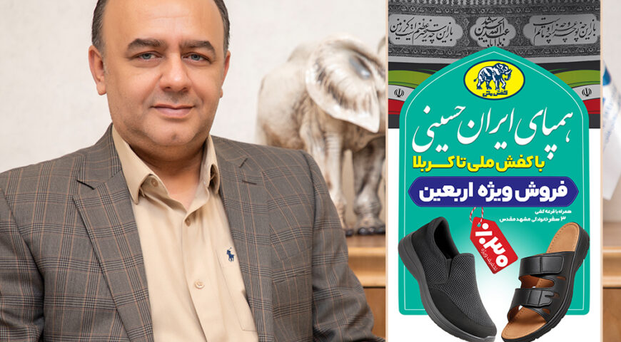 مدیرعامل گروه صنعتی ملی خبر داد؛آغاز فروش ویژه اربعین کفش ملی با شعار «همپای ایران حسینی»