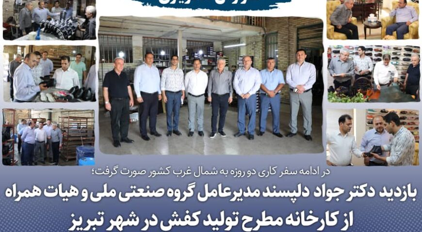 به گزارش روابط عمومی و امور بین الملل شرکت سرمایه گذاری گروه صنعتی ملیبازدید دکتر دلپسند مدیر عامل شرکت سرمایه گذاری گروه صنعتی ملی و هیات همراه از کارخانه کفش تبریز