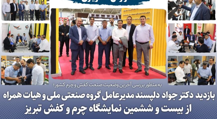 به گزارش روابط عمومی و امور بین الملل شرکت سرمایه گذاری گروه صنعتی ملیبازدید دکتر دلپسند مدیرعامل شرکت سرمایه گذاری گروه صنعتی ملی و هیات همراه از بیست و ششمین نمایشگاه چرم و کفش تبریز