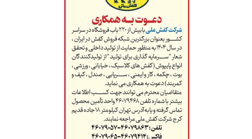 برابر آگهی منتشر شده در روزنامه اطلاعات و ایران مورخ ۳۰مرداد ۱۴۰۴دعوت به همکاری شرکت کفش ملی از تامین کنندگان انواع پایپوش