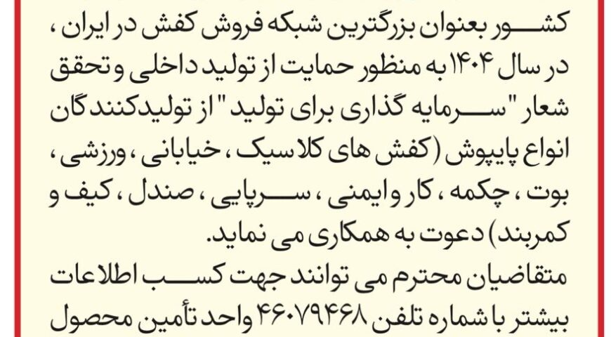برابر آگهی منتشر شده در روزنامه اطلاعات و ایران مورخ ۳۰مرداد ۱۴۰۴دعوت به همکاری شرکت کفش ملی از تامین کنندگان انواع پایپوش