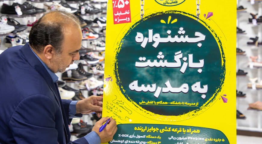 آغاز جشنواره بازگشت به مدرسه کفش ملی با تخفیف‌های ۵۰ درصدی