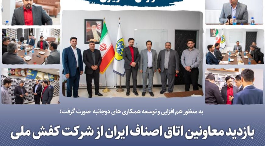 به منظور هم افزایی و توسعه همکاری های دوجانبه صورت گرفت؛بازدید معاونین اتاق اصناف ایران از شرکت کفش ملی