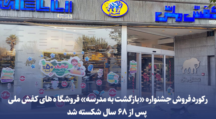 به گزارش روابط‌عمومی و امور بین‌الملل شرکت سرمایه‌گذاری گروه صنعتی ملی،رکورد فروش جشنواره «بازگشت به مدرسه» کفش ملی پس از گذشت 68 سال شکسته شد