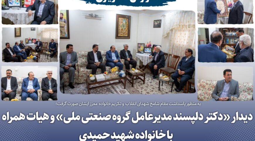 به گزارش روابطعمومی و امور بینالملل شرکت سرمایهگذاری گروه صنعتی ملی،دیدار “دکتر دلپسند مدیرعامل گروه صنعتی ملی” و هیات همراه با خانواده شهید حمیدی