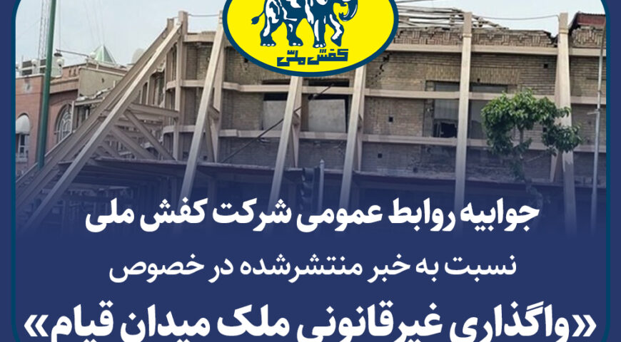 جوابیه شرکت کفش ملی نسبت به خبر منتشرشده در خصوص واگذاری غیرقانونی ملک میدان قیام