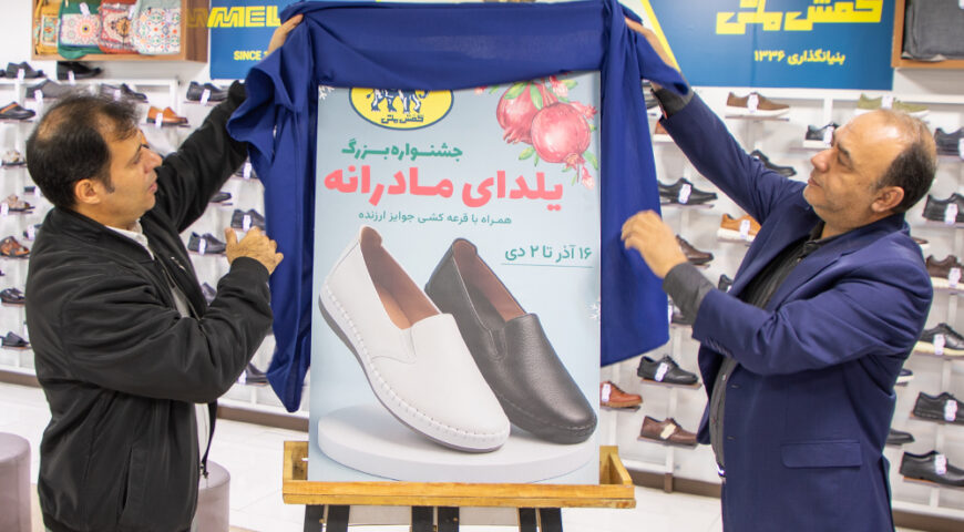 به گزارش روابط عمومی و امور بین الملل شرکت سرمایه گذاری گروه صنعتی ملیجشنواره «یلدای مادرانه» در فروشگاه‌های کفش ملی آغاز شد
