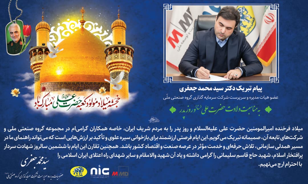 پیام تبریک دکتر سید محمد جعفری به مناسبت فرارسیدن میلاد حضرت علی و روز پدر
