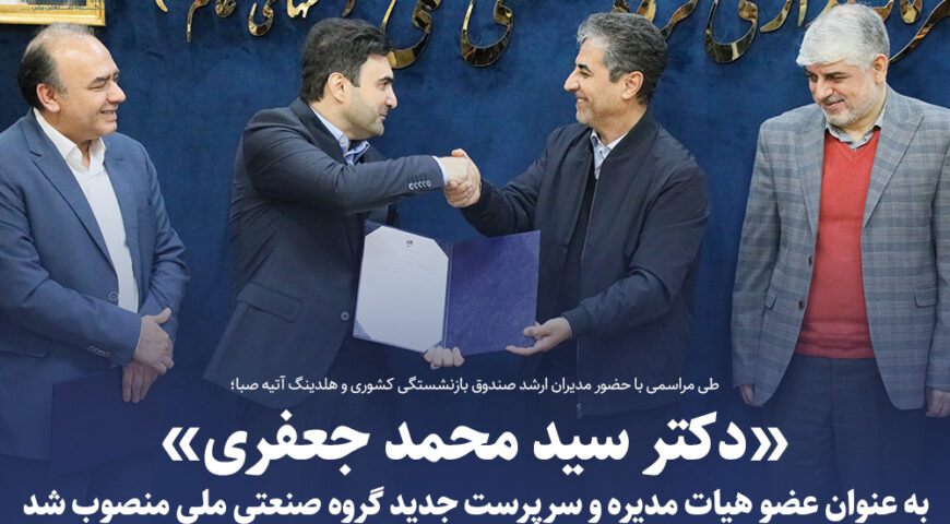 طی مراسمی با حضور معاونان ارشد صندوق بازنشستگی کشوری و هلدینگ آتیه صبا ؛دکتر سید محمد جعفری به عنوان عضو هیات مدیره و سرپرست جدید گروه صنعتی ملی(سهامی عام) منصوب شد