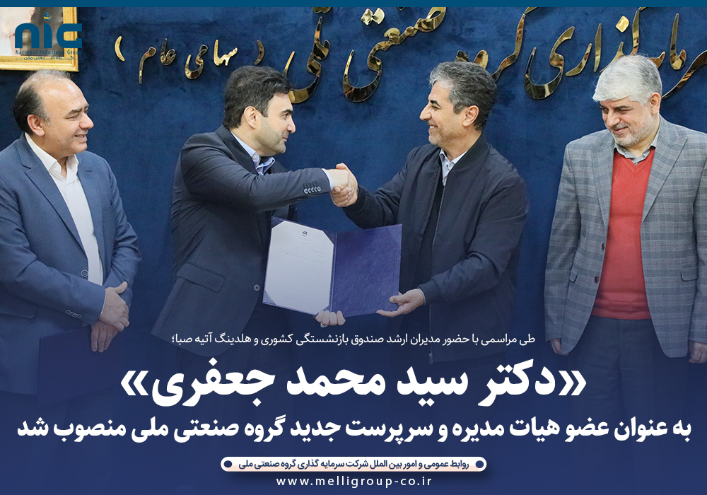 طی مراسمی با حضور معاونان ارشد صندوق بازنشستگی کشوری و هلدینگ آتیه صبا ؛دکتر سید محمد جعفری به عنوان عضو هیات مدیره و سرپرست جدید گروه صنعتی ملی(سهامی عام) منصوب شد