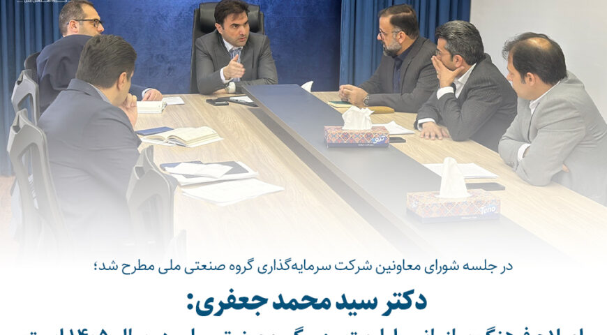 در جلسه شورای معاونین شرکت سرمایه‌گذاری گروه صنعتی ملی مطرح شد؛دکتر جعفری: اصلاح فرهنگ سازمانی، اولویت مهم گروه صنعتی ملی در سال ۱۴۰۵ است