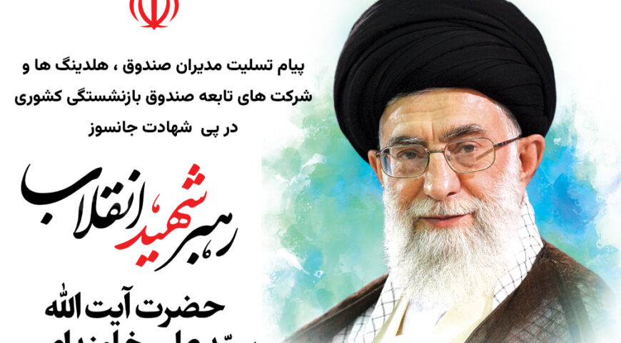 پیام تسلیت مدیران صندوق، هلدینگ‌ها و شرکت‌های تابعه صندوق بازنشستگی کشوری