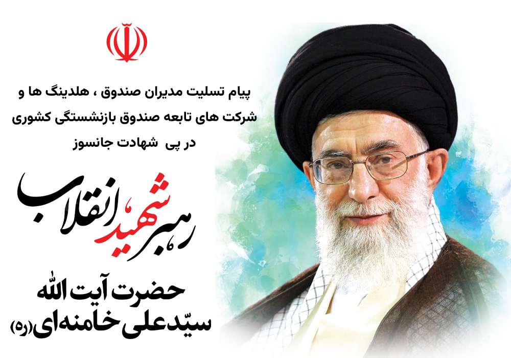 پیام تسلیت مدیران صندوق، هلدینگ‌ها و شرکت‌های تابعه صندوق بازنشستگی کشوری