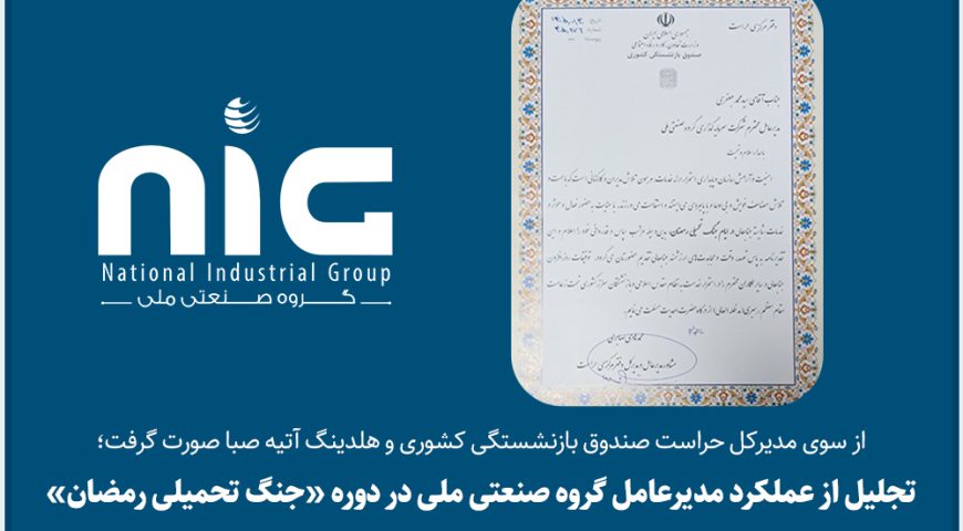 از سوی مدیرکل حراست صندوق بازنشستگی کشوری و هلدینگ آتیه صبا صورت گرفت؛تجلیل از عملکرد مدیرعامل گروه صنعتی ملی در دوره «جنگ تحمیلی رمضان»