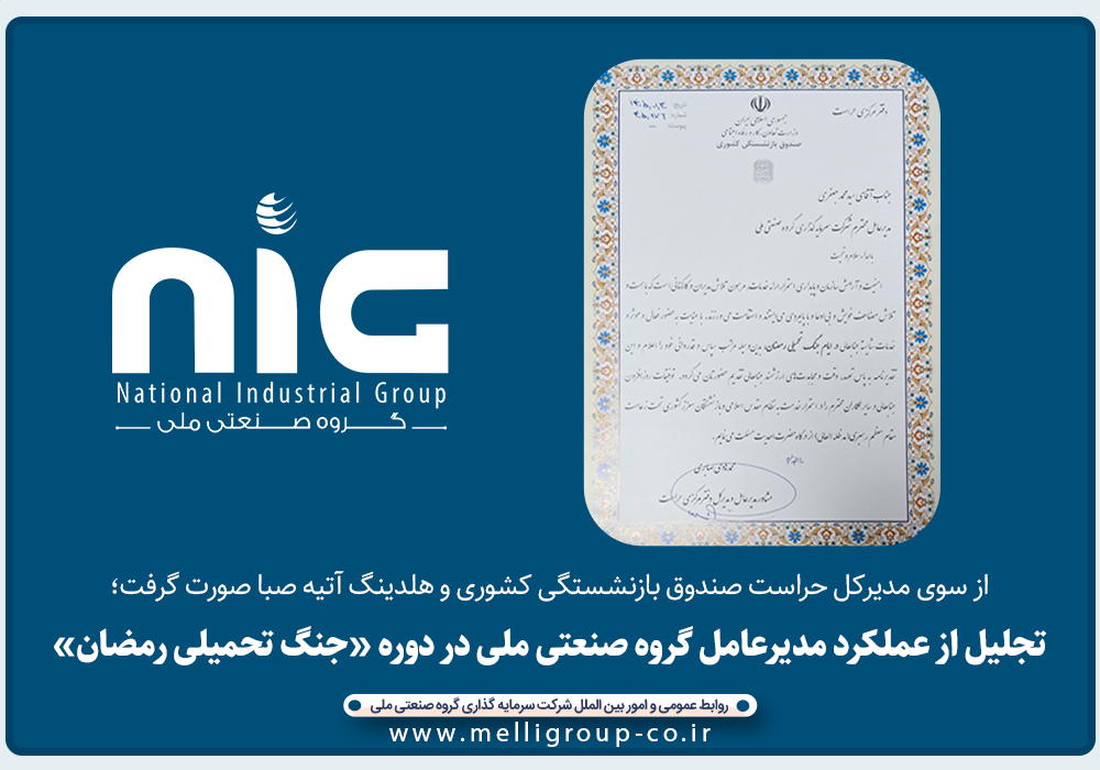 از سوی مدیرکل حراست صندوق بازنشستگی کشوری و هلدینگ آتیه صبا صورت گرفت؛تجلیل از عملکرد مدیرعامل گروه صنعتی ملی در دوره «جنگ تحمیلی رمضان»