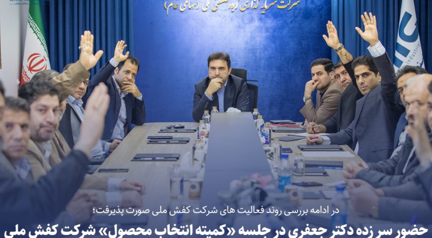 به منظور بررسی روند فعالیت شرکت کفش ملی صورت پذیرفت؛حضور سرزده دکتر جعفری در جلسه کمیته انتخاب محصول شرکت کفش ملی