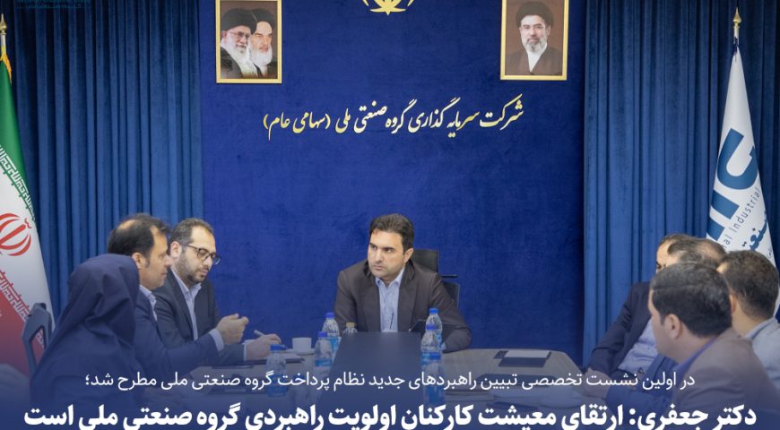 با هدف برقراری عدالت سازمانی و افزایش بهره‌وری انجام شد؛آغاز فرآیند بازطراحی ساختار حقوق و دستمزد در گروه صنعتی ملی/ دکتر جعفری: ارتقای معیشت کارکنان اولویت راهبردی ماست.
