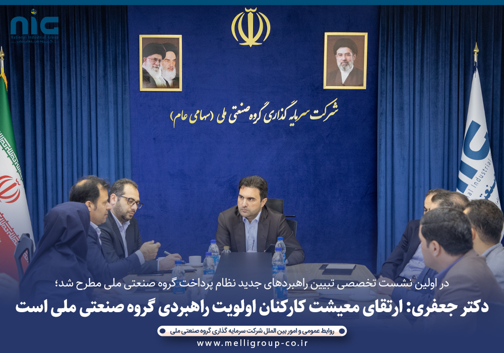 با هدف برقراری عدالت سازمانی و افزایش بهره‌وری انجام شد؛آغاز فرآیند بازطراحی ساختار حقوق و دستمزد در گروه صنعتی ملی/ دکتر جعفری: ارتقای معیشت کارکنان اولویت راهبردی ماست.