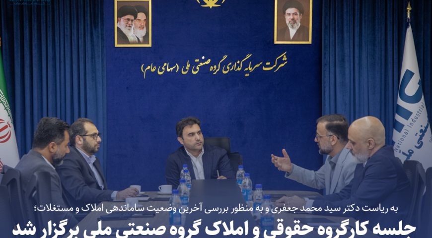 جلسه کارگروه حقوقی و املاک گروه صنعتی ملی برگزار شد
