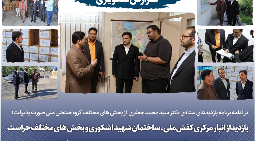 بازدید مدیریت از انبار مرکزی کفش ملی، ساختمان شهید اشکوری و بخش های مختلف حراست