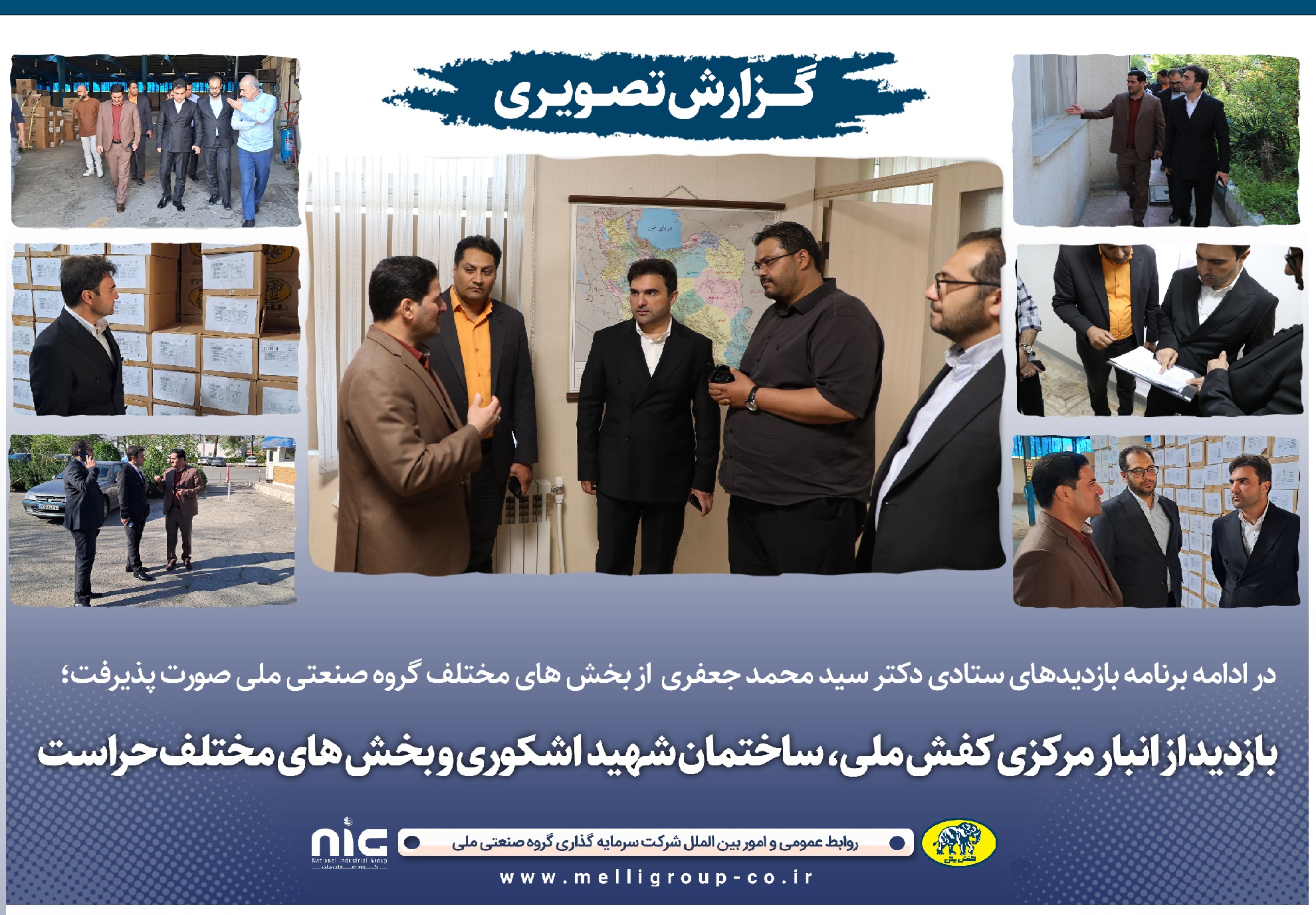 بازدید مدیریت از انبار مرکزی کفش ملی، ساختمان شهید اشکوری و بخش های مختلف حراست