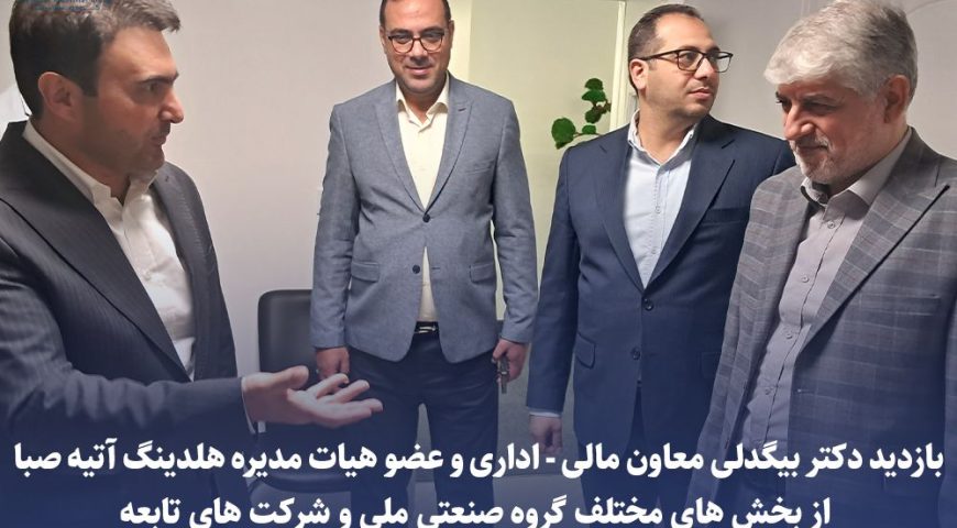 بازدید عضو هیات مدیره و معاون مالی و اداری هلدینگ آتیه صبا از بخش‌های مختلف گروه صنعتی ملی