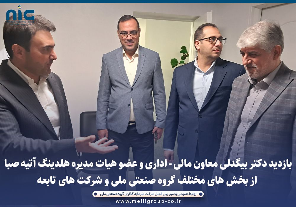 بازدید عضو هیات مدیره و معاون مالی و اداری هلدینگ آتیه صبا از بخش‌های مختلف گروه صنعتی ملی