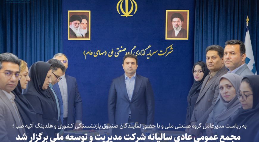 برگزاری مجمع عمومی عادی سالیانه شرکت مدیریت و توسعه ملی