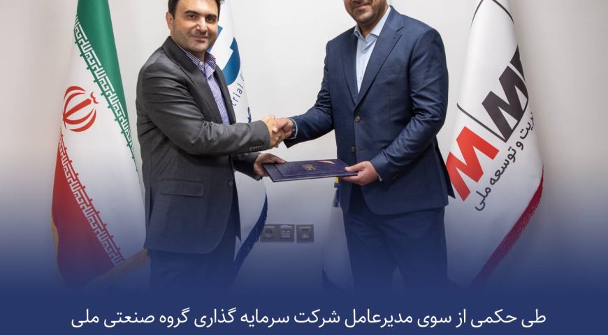 طی حکمی از سوی مدیرعامل شرکت سرمایه‌گذاری گروه صنعتی ملیحسن طاهری به سمت بازرس ویژه مدیرعامل منصوب شد