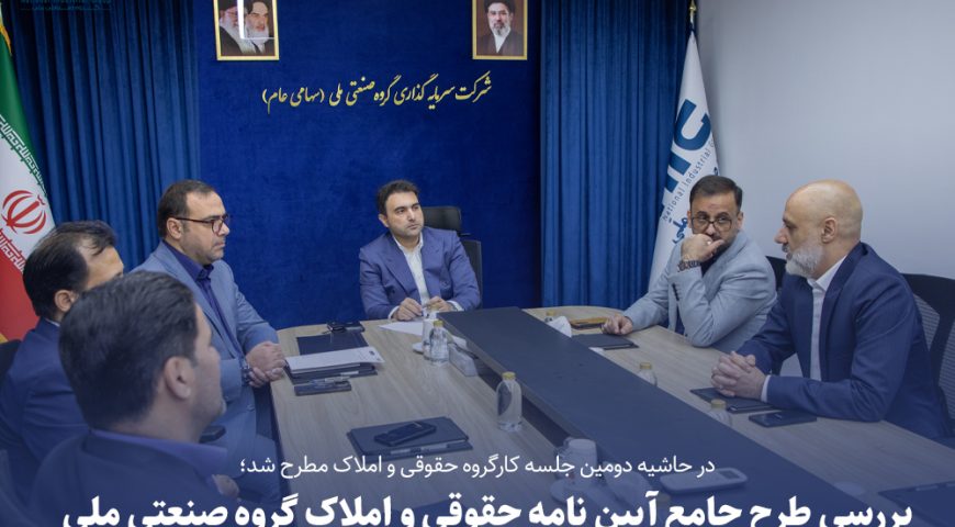 جلسه کارگروه حقوقی گروه صنعتی ملی برگزار شد