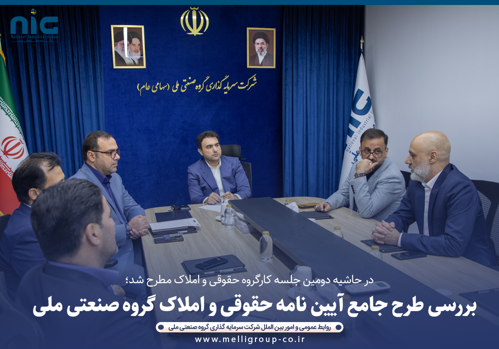 جلسه کارگروه حقوقی گروه صنعتی ملی برگزار شد