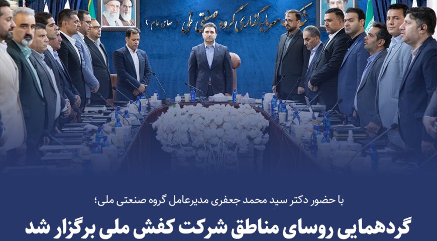 دکتر جعفری در گردهمایی رؤسای مناطق مطرح کرد:گردهمایی روسای فروش شرکت کفش ملی