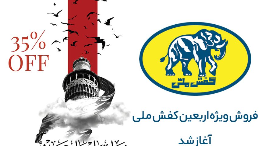 آغاز کمپین بزرگ اربعین کفش ملی با ۳۵ درصد تخفیف در سراسر کشورآغاز کمپین بزرگ اربعین کفش ملی در فروشگاه‌های سراسر کشور