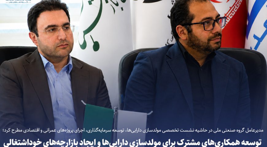 دکتر سید محمد جعفری مدیرعامل گروه صنعتی ملی تأکید کرد :توسعه همکاری‌های مشترک برای مولدسازی املاک و دارایی‌های گروه صنعتی ملی