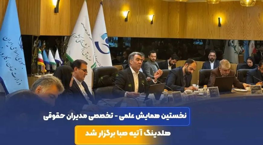 مدیرعامل آتیه صبا در نخستین همایش علمی ـ تخصصی مدیران حقوقی هلدینگ:واحدهای حقوقی باید از نقش واکنشی به جایگاهی راهبردی و پیشگیرانه ارتقا یابند   تأکید مدیرعامل آتیه صبا بر تهیه نقشه ریسک حقوقی شرکت‌های گروه واحد حقوقی باید در کانون تصمیم‌سازی‌های راهبردی حضور داشته باشد