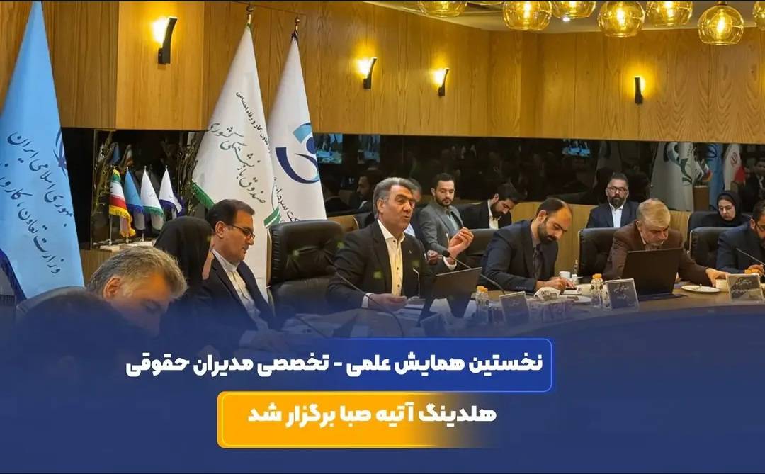 مدیرعامل آتیه صبا در نخستین همایش علمی ـ تخصصی مدیران حقوقی هلدینگ:واحدهای حقوقی باید از نقش واکنشی به جایگاهی راهبردی و پیشگیرانه ارتقا یابند   تأکید مدیرعامل آتیه صبا بر تهیه نقشه ریسک حقوقی شرکت‌های گروه واحد حقوقی باید در کانون تصمیم‌سازی‌های راهبردی حضور داشته باشد